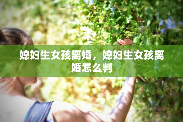 媳妇生女孩离婚，媳妇生女孩离婚怎么判