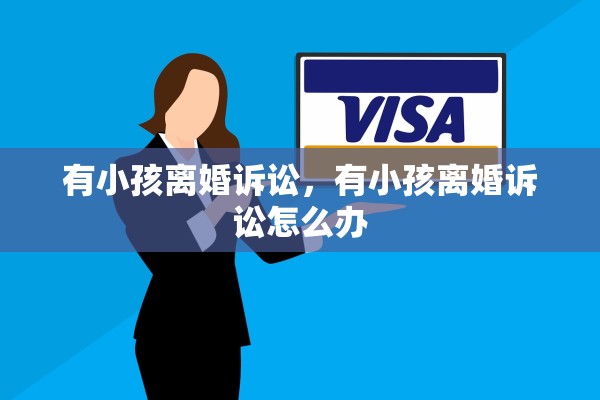 有小孩离婚诉讼，有小孩离婚诉讼怎么办