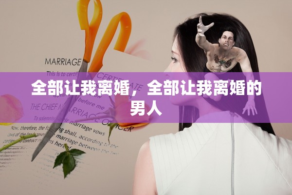 全部让我离婚,全部让我离婚的男人 全部让我离婚,全部让我离婚的男人