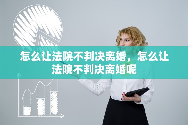 怎么让法院不判决离婚，怎么让法院不判决离婚呢