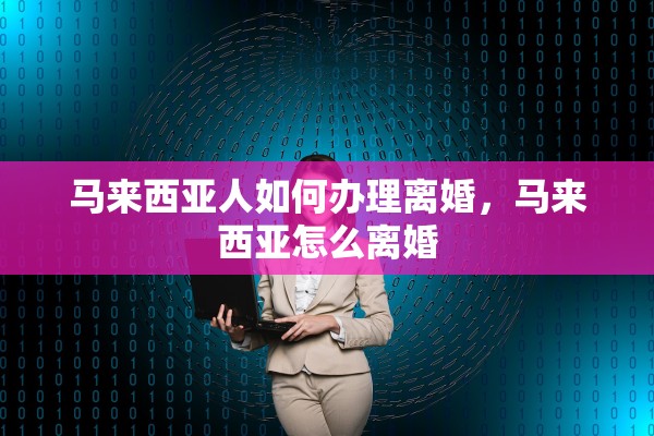 马来西亚人如何办理离婚，马来西亚怎么离婚