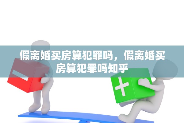 假离婚买房算犯罪吗，假离婚买房算犯罪吗知乎