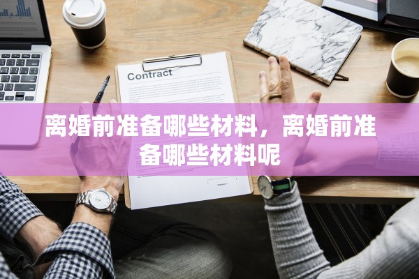 离婚前准备哪些材料，离婚前准备哪些材料呢