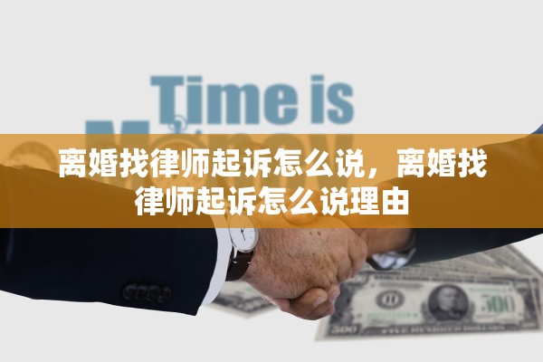 离婚找律师起诉怎么说，离婚找律师起诉怎么说理由
