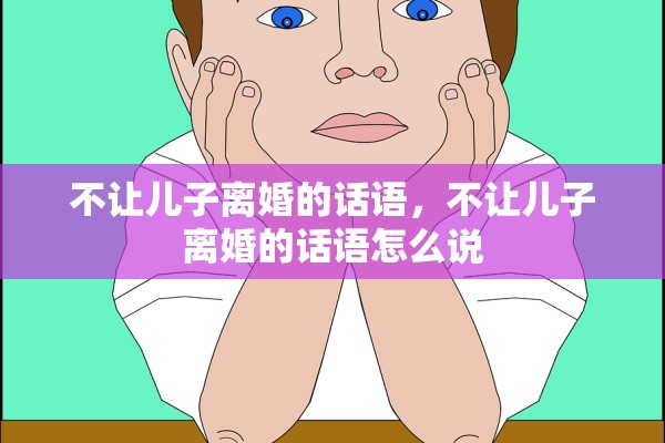 不让儿子离婚的话语，不让儿子离婚的话语怎么说