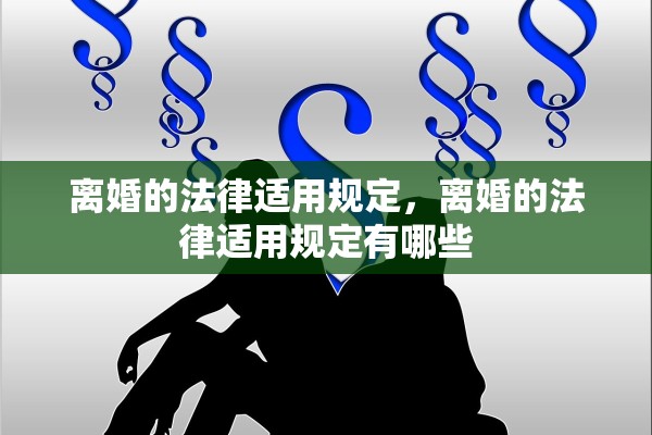 离婚的法律适用规定，离婚的法律适用规定有哪些