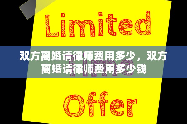 双方离婚请律师费用多少，双方离婚请律师费用多少钱
