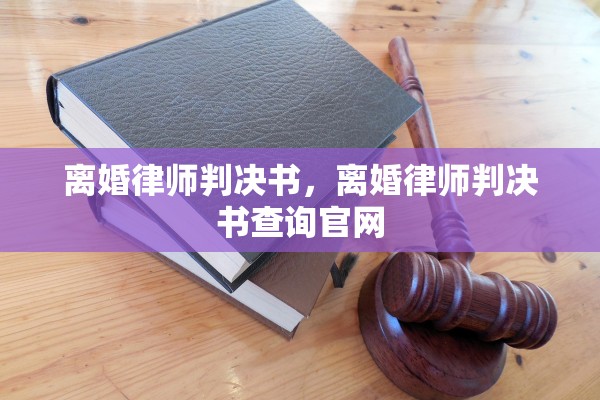 离婚律师判决书，离婚律师判决书查询官网