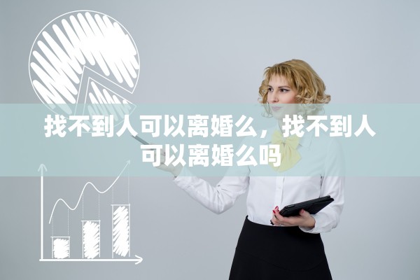 找不到人可以离婚么，找不到人可以离婚么吗