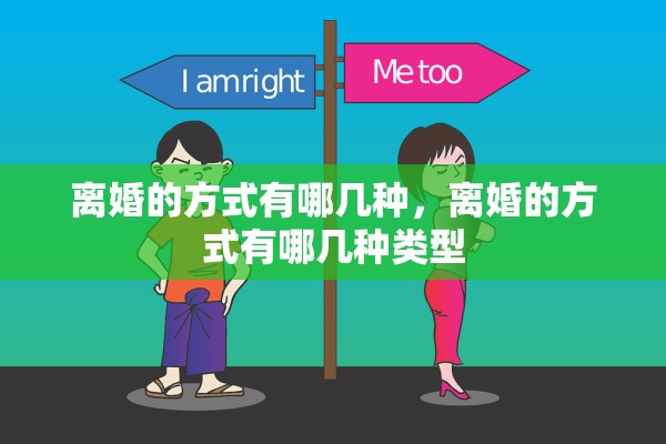 离婚的方式有哪几种，离婚的方式有哪几种类型