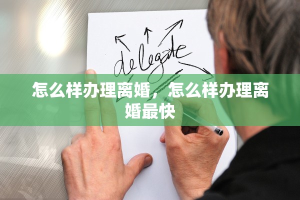 怎么样办理离婚，怎么样办理离婚最快