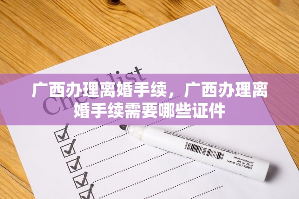 广西办理离婚手续，广西办理离婚手续需要哪些证件