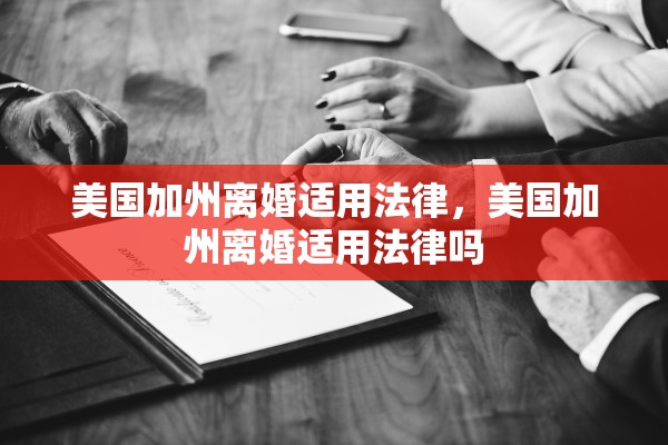 美国加州离婚适用法律，美国加州离婚适用法律吗