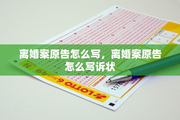 离婚案原告怎么写，离婚案原告怎么写诉状