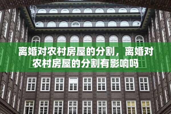 离婚对农村房屋的分割，离婚对农村房屋的分割有影响吗