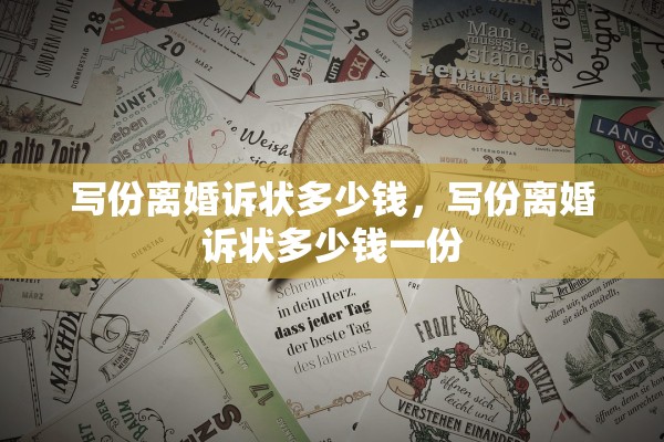 写份离婚诉状多少钱，写份离婚诉状多少钱一份