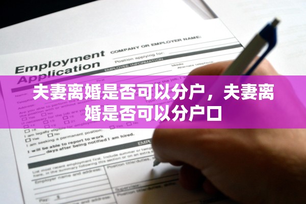 夫妻离婚是否可以分户,夫妻离婚是否可以分户口 夫妻离婚是否可以分户,夫妻离婚是否可以分户口