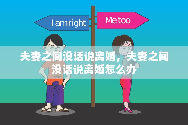 夫妻之间没话说离婚，夫妻之间没话说离婚怎么办