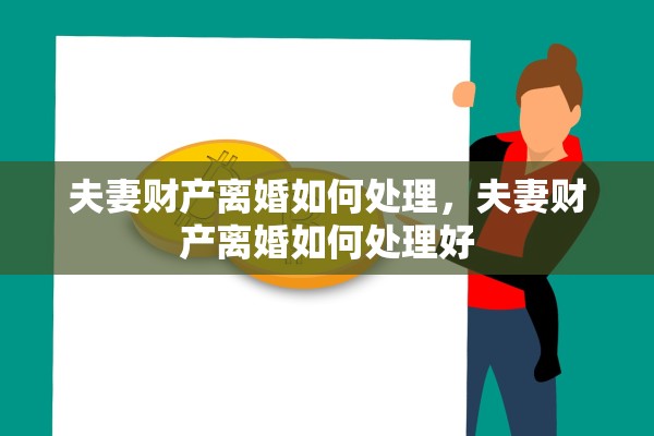 夫妻财产离婚如何处理，夫妻财产离婚如何处理好