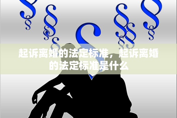 起诉离婚的法定标准，起诉离婚的法定标准是什么