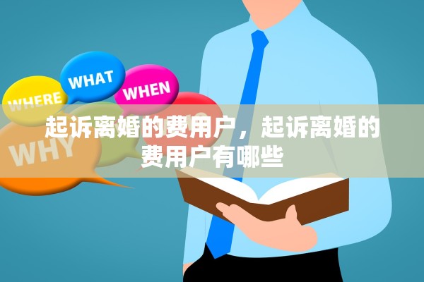 起诉离婚的费用户,起诉离婚的费用户有哪些 起诉离婚的费用户,起诉离婚的费用户有哪些