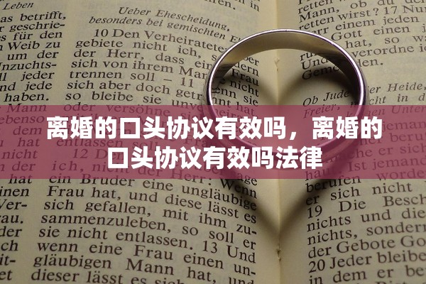 离婚的口头协议有效吗，离婚的口头协议有效吗法律