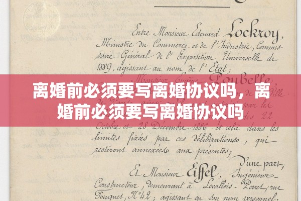 离婚前必须要写离婚协议吗,离婚前必须要写离婚协议吗 离婚前必须要写离婚协议吗,离婚前必须要写离婚协议吗