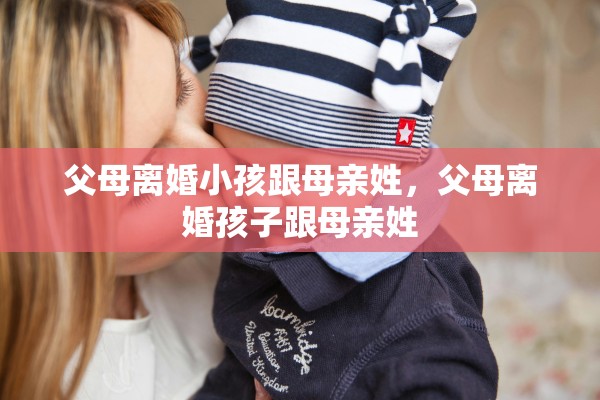 父母离婚小孩跟母亲姓，父母离婚孩子跟母亲姓
