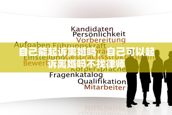 自己能起诉离婚吗,自己可以起诉离婚吗不找律师 自己能起诉离婚吗,自己可以起诉离婚吗不找律师