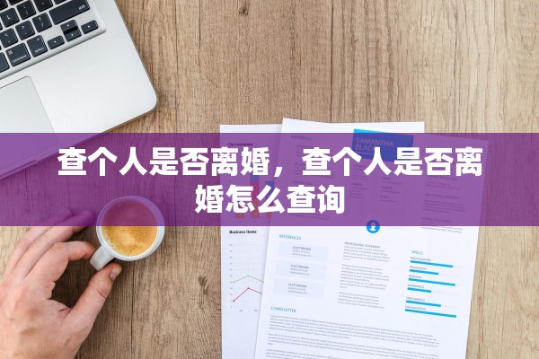 查个人是否离婚,查个人是否离婚怎么查询 查个人是否离婚,查个人是否离婚怎么查询