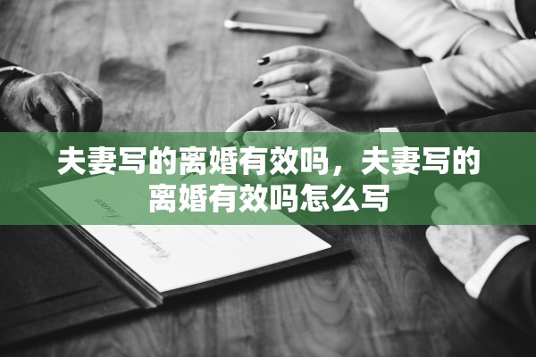 夫妻写的离婚有效吗，夫妻写的离婚有效吗怎么写