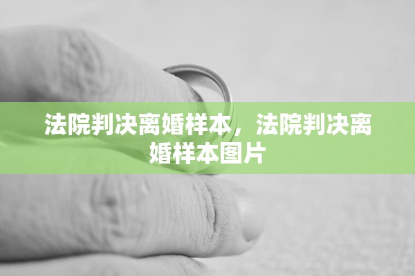 法院判决离婚样本，法院判决离婚样本图片