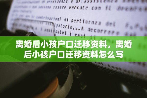 离婚后小孩户口迁移资料，离婚后小孩户口迁移资料怎么写
