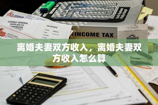 离婚夫妻双方收入，离婚夫妻双方收入怎么算