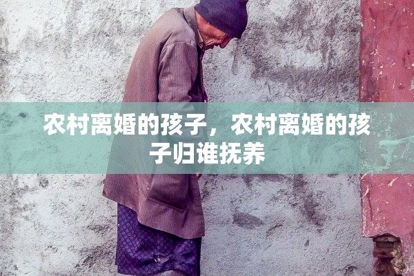 农村离婚的孩子，农村离婚的孩子归谁抚养