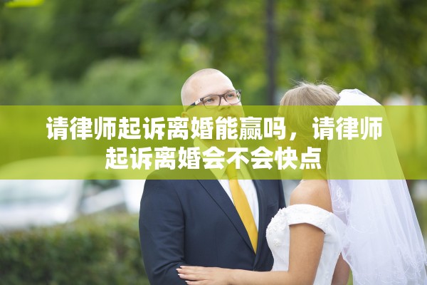 请律师起诉离婚能赢吗，请律师起诉离婚会不会快点