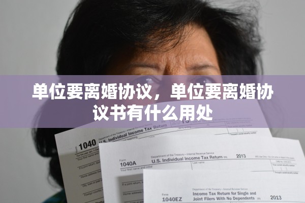 单位要离婚协议，单位要离婚协议书有什么用处