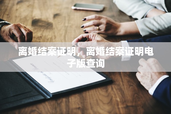 离婚结案证明，离婚结案证明电子版查询