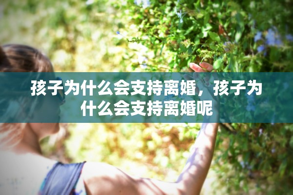 孩子为什么会支持离婚，孩子为什么会支持离婚呢