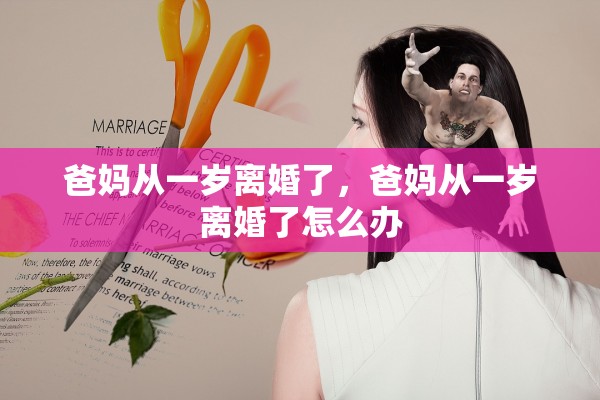 爸妈从一岁离婚了，爸妈从一岁离婚了怎么办