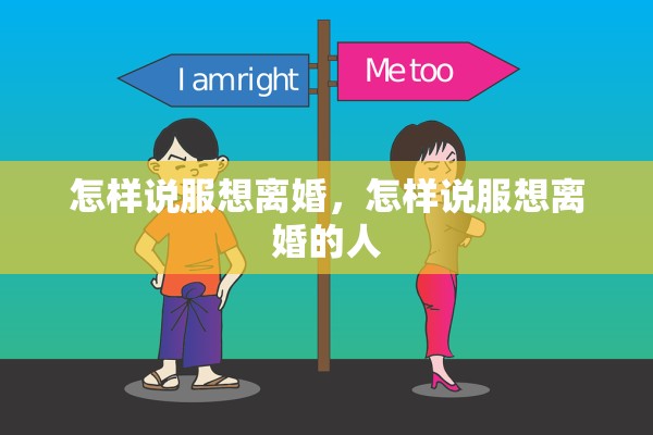 怎样说服想离婚，怎样说服想离婚的人