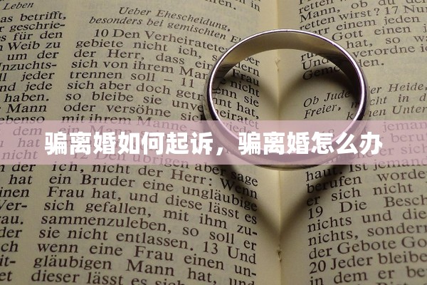 骗离婚如何起诉，骗离婚怎么办