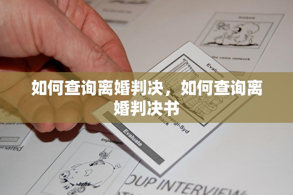 如何查询离婚判决，如何查询离婚判决书
