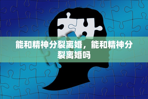 能和精神分裂离婚，能和精神分裂离婚吗
