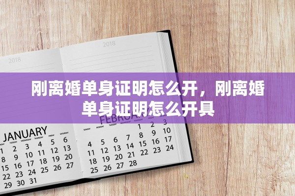 刚离婚单身证明怎么开，刚离婚单身证明怎么开具