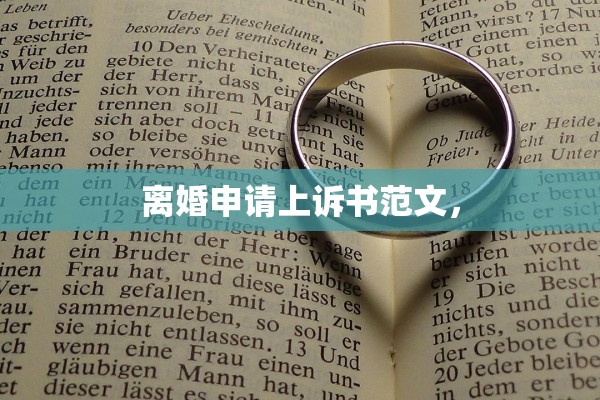 离婚申请上诉书范文，