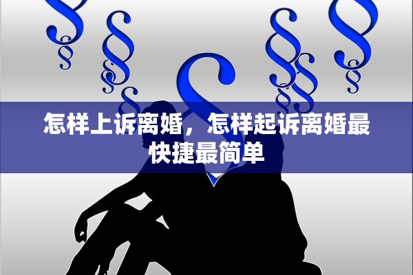 怎样上诉离婚，怎样起诉离婚最快捷最简单