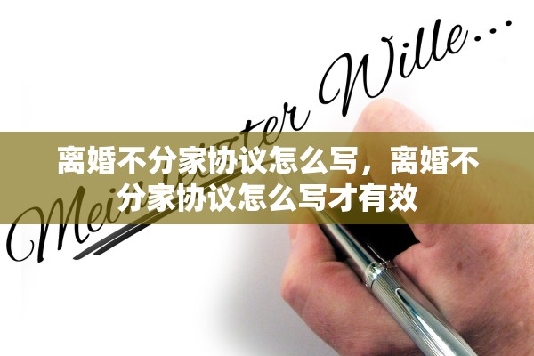 离婚不分家协议怎么写，离婚不分家协议怎么写才有效