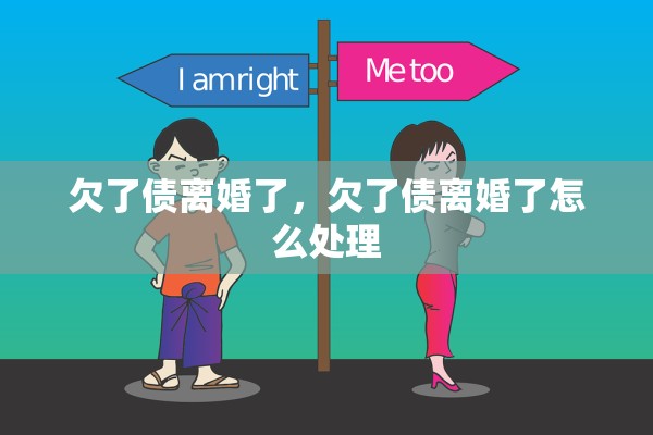 欠了债离婚了，欠了债离婚了怎么处理