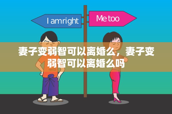 妻子变弱智可以离婚么,妻子变弱智可以离婚么吗 妻子变弱智可以离婚么,妻子变弱智可以离婚么吗
